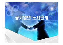 공기업의 노사관계-1