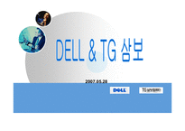 [scm] 델컴퓨터 vs TG삼보컴퓨터 SCM사례-1