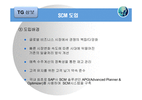 [scm] 델컴퓨터 vs TG삼보컴퓨터 SCM사례-19
