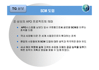[scm] 델컴퓨터 vs TG삼보컴퓨터 SCM사례-20