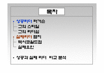 [조직과 인간] 성공한 리더, 실패한 리더 비교분석-2