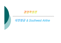 [경영학] 대한항공 & Southwest Airline 비교-1