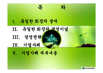 [경영학] 유한양행 유일한 회장의 경영철학과 경영전략적 의미-2