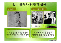 [경영학] 유한양행 유일한 회장의 경영철학과 경영전략적 의미-3
