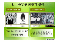 [경영학] 유한양행 유일한 회장의 경영철학과 경영전략적 의미-4