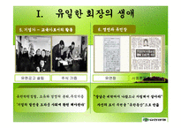 [경영학] 유한양행 유일한 회장의 경영철학과 경영전략적 의미-5