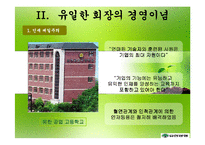 [경영학] 유한양행 유일한 회장의 경영철학과 경영전략적 의미-6