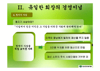 [경영학] 유한양행 유일한 회장의 경영철학과 경영전략적 의미-7