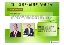 [경영학] 유한양행 유일한 회장의 경영철학과 경영전략적 의미-8