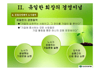 [경영학] 유한양행 유일한 회장의 경영철학과 경영전략적 의미-9