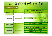 [경영학] 유한양행 유일한 회장의 경영철학과 경영전략적 의미-10