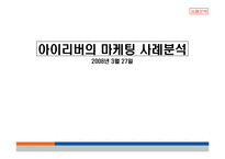 아이리버 마케팅사례분석-1