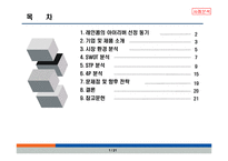 아이리버 마케팅사례분석-2