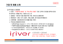 아이리버 마케팅사례분석-4