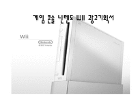 [광고기획안] 게임 콘솔 닌텐도 WII(위) 광고기획서-1