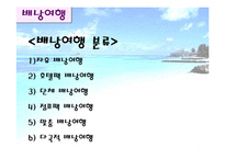 [여행사 프로모션] 여행업 판매촉진 전략-8