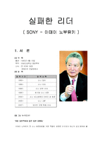 소니 SONY `이데이 노부유키` 실패한 리더-1