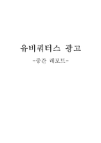 유비쿼터스 광고-1