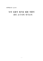 [마케팅 조사] 녹차 성분이 첨가된 웰빙 식품에 관한 소비자의 의식조사-1