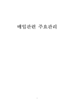 [상품 머천다이징] 매입관련 주요관리-1