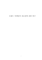 [경영 졸업논문] 브랜드 마케팅의 중요성에 관한 연구-1
