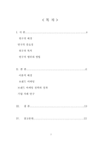 [경영 졸업논문] 브랜드 마케팅의 중요성에 관한 연구-2