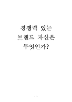 [경영 졸업논문] 경쟁력 있는 브랜드 자산-1