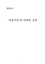 [경영 졸업논문] `처음처럼`의 마케팅 전략-1