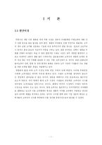 [경영 졸업논문] `처음처럼`의 마케팅 전략-5