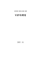 [경영 졸업논문] 지속적인 관계 유지를 통한 VIP마케팅-1