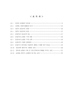 [경영 졸업논문] 인터넷 쇼핑몰에서의 구매자 가치중심 분석-3
