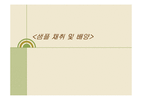 미생물학 실험 레포트-7