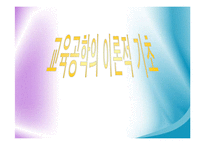 교육공학 이론적 기초-1