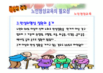 [영양교육] 노인의 영양관리-5