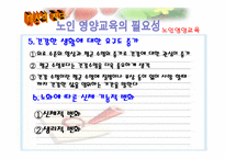 [영양교육] 노인의 영양관리-7