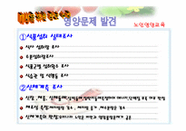 [영양교육] 노인의 영양관리-8