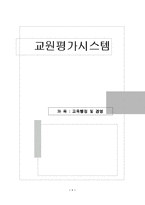 [교육행정] 교원평가시스템-1