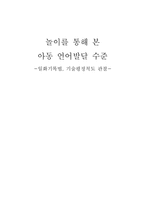 [아동관찰] 놀이를 통해 본 아동 언어발달 수준 -일화기록법, 기술평정척도 관찰-1