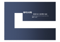 [사업계획서, 창업론] 피부 미용 서비스-1