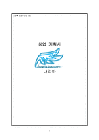 [사업계획서] 인터넷 여행사-1