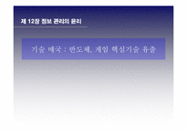 [제 12장 정보 관리의 윤리] 기술유출-1