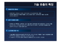[제 12장 정보 관리의 윤리] 기술유출-5