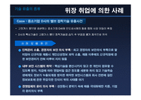 [제 12장 정보 관리의 윤리] 기술유출-10