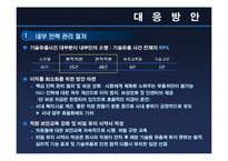 [제 12장 정보 관리의 윤리] 기술유출-16