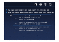 [제 12장 정보 관리의 윤리] 기술유출-17