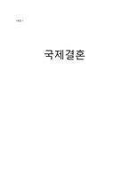 [가족학] 국제결혼-1