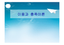 [매스커뮤니케이션 이론] 이용과 충족이론-1