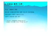 [매스커뮤니케이션 이론] 이용과 충족이론-3