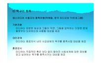 [매스커뮤니케이션 이론] 이용과 충족이론-10