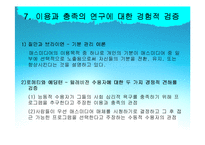 [매스커뮤니케이션 이론] 이용과 충족이론-15
